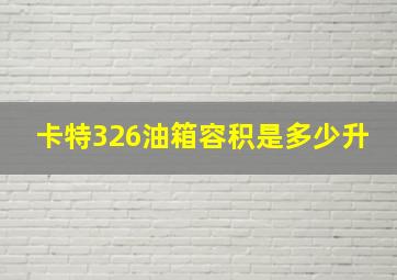 卡特326油箱容积是多少升