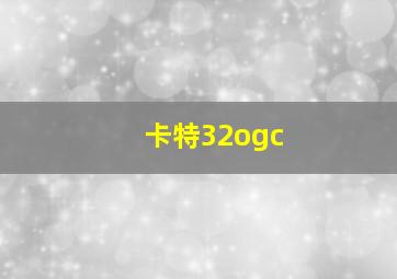 卡特32ogc