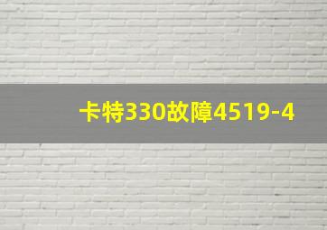 卡特330故障4519-4