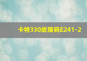 卡特330故障码E241-2