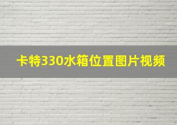 卡特330水箱位置图片视频