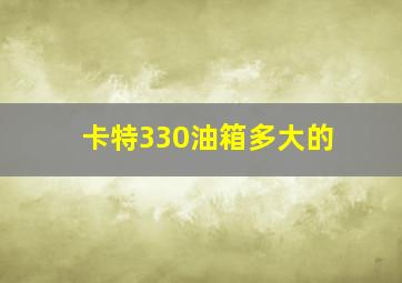 卡特330油箱多大的