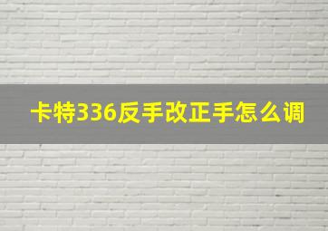 卡特336反手改正手怎么调