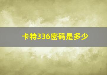 卡特336密码是多少