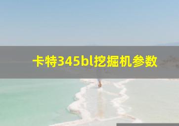 卡特345bl挖掘机参数