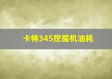 卡特345挖掘机油耗