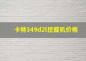 卡特349d2l挖掘机价格