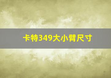 卡特349大小臂尺寸