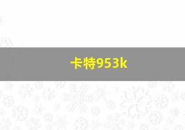 卡特953k