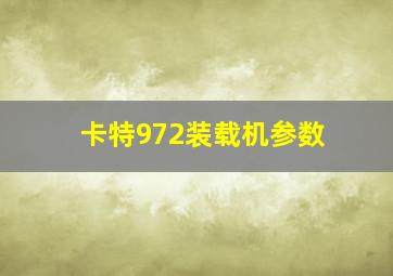 卡特972装载机参数