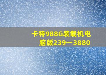 卡特988G装载机电脑版239一3880