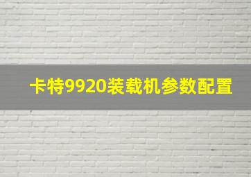 卡特9920装载机参数配置