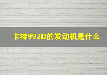 卡特992D的发动机是什么