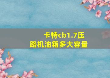 卡特cb1.7压路机油箱多大容量