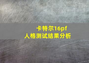 卡特尔16pf人格测试结果分析