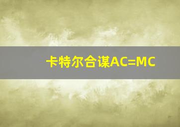 卡特尔合谋AC=MC