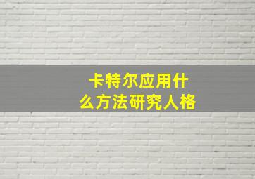 卡特尔应用什么方法研究人格