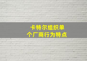 卡特尔组织单个厂商行为特点