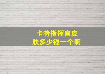 卡特指挥官皮肤多少钱一个啊