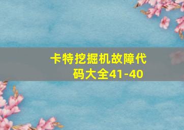 卡特挖掘机故障代码大全41-40