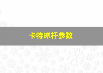 卡特球杆参数