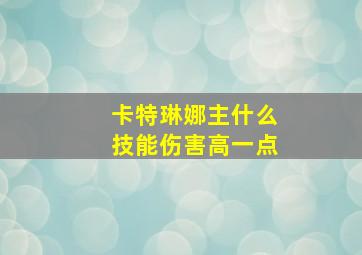 卡特琳娜主什么技能伤害高一点