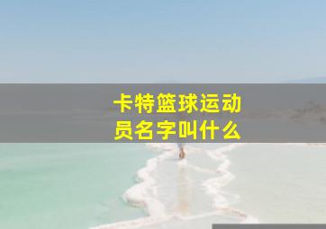 卡特篮球运动员名字叫什么