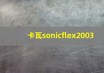 卡瓦sonicflex2003