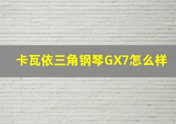 卡瓦依三角钢琴GX7怎么样