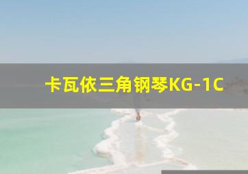 卡瓦依三角钢琴KG-1C