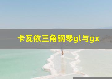 卡瓦依三角钢琴gl与gx