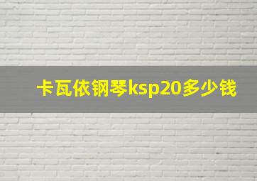 卡瓦依钢琴ksp20多少钱