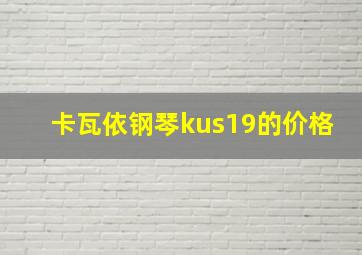 卡瓦依钢琴kus19的价格