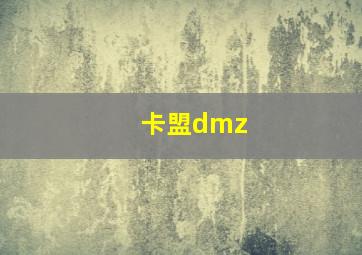 卡盟dmz