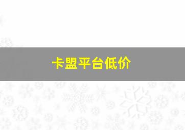 卡盟平台低价