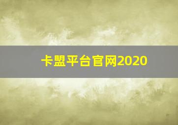 卡盟平台官网2020