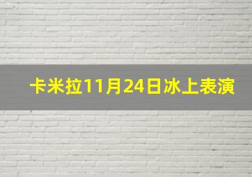 卡米拉11月24日冰上表演