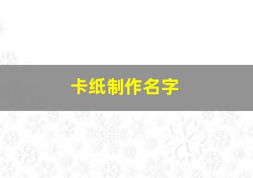 卡纸制作名字