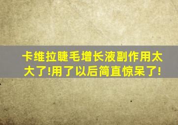 卡维拉睫毛增长液副作用太大了!用了以后简直惊呆了!