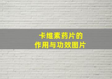 卡维素药片的作用与功效图片