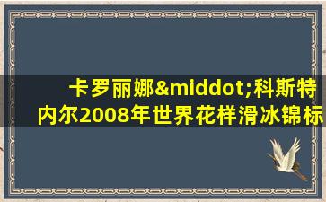 卡罗丽娜·科斯特内尔2008年世界花样滑冰锦标赛