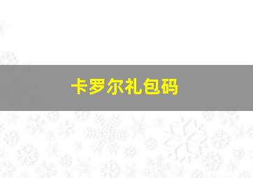 卡罗尔礼包码