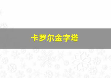 卡罗尔金字塔