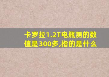 卡罗拉1.2T电瓶测的数值是300多,指的是什么