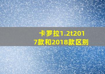 卡罗拉1.2t2017款和2018款区别