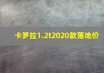 卡罗拉1.2t2020款落地价