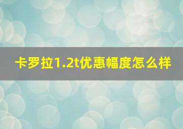 卡罗拉1.2t优惠幅度怎么样