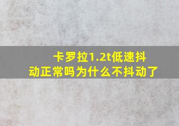 卡罗拉1.2t低速抖动正常吗为什么不抖动了