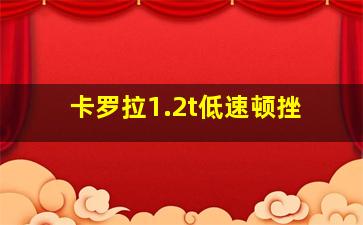 卡罗拉1.2t低速顿挫