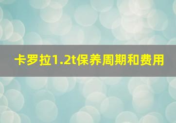 卡罗拉1.2t保养周期和费用